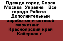 Одежда город Сорск Москва, Украина - Все города Работа » Дополнительный заработок и сетевой маркетинг   . Красноярский край,Кайеркан г.